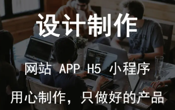 网站制作 网站设计 h5定制 小程序开发 网站制作 网站设计 h5定制 小程序开发